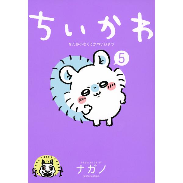 ちいかわなんか小さくてかわいいやつ ５/ナガノ