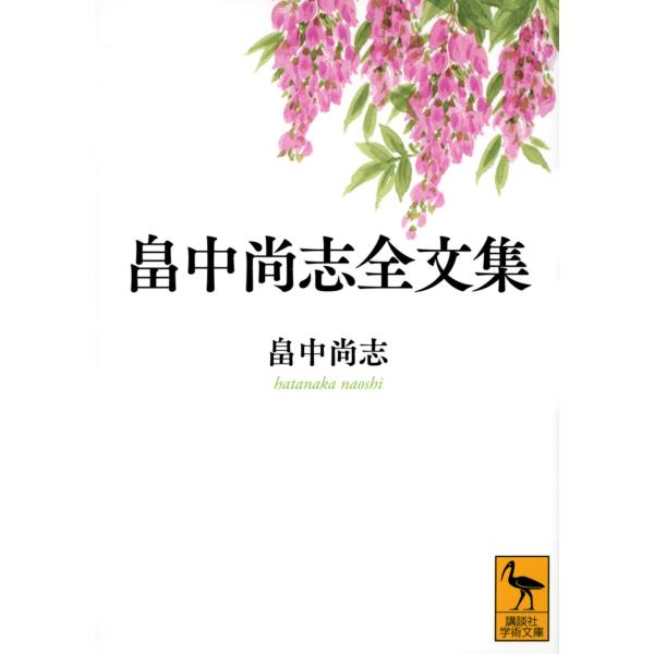出版社名：講談社著者名：畠中尚志、國分功一郎、畠中美菜子シリーズ名：講談社学術文庫発行年月：2022年12月キーワード：ハタナカ ナオシ ゼンブンシュウ、ハタナカ,ナオシ、コクブン,コウイチロウ、ハタナカ,ミナコ