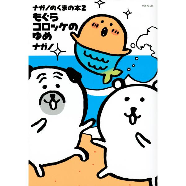 ナガノのくまの本 ２/ナガノ