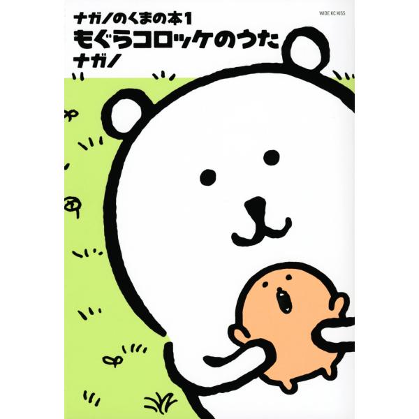 ナガノのくまの本 １/ナガノ