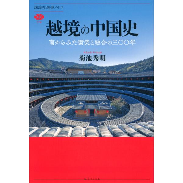 翌日発送・越境の中国史　南からみた衝突と融合の三〇〇年/菊池秀明