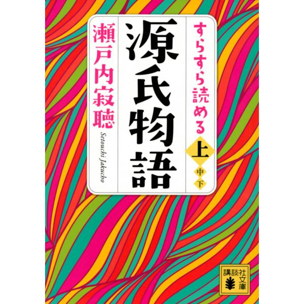 出版社名：講談社著者名：瀬戸内寂聴シリーズ名：講談社文庫発行年月：2023年01月キーワード：スラスラ ヨメル ゲンジ モノガタリ、セトウチ,ジャクチョウ
