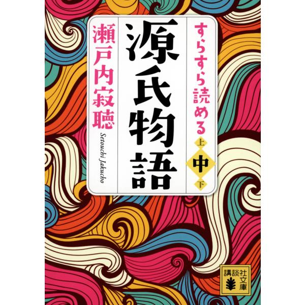 出版社名：講談社著者名：瀬戸内寂聴シリーズ名：講談社文庫発行年月：2023年02月キーワード：スラスラ ヨメル ゲンジ モノガタリ、セトウチ,ジャクチョウ