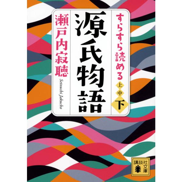 出版社名：講談社著者名：瀬戸内寂聴シリーズ名：講談社文庫発行年月：2023年03月キーワード：スラスラ ヨメル ゲンジ モノガタリ、セトウチ,ジャクチョウ