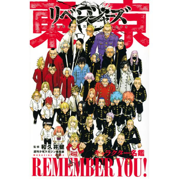 翌日発送・東京卍リベンジャーズキャラクター名鑑　ＲＥＭＥＭＢＥＲ　ＹＯＵ！/週刊少年マガジン編集