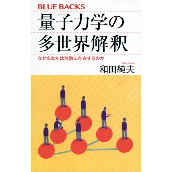 出版社名：講談社著者名：和田純夫シリーズ名：ブルーバックス発行年月：2022年12月キーワード：リョウシ リキガク ノ タセカイ カイシャク ナゼ アナタ ワ ムスウ ニ ソンザイスルノカ、ワダ,スミオ
