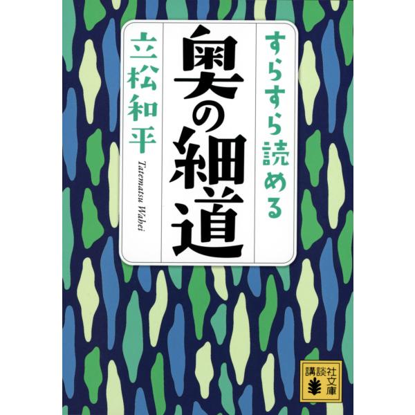 出版社名：講談社著者名：立松和平シリーズ名：講談社文庫発行年月：2023年02月キーワード：スラスラ ヨメル オク ノ ホソミチ、タテマツ,ワヘイ