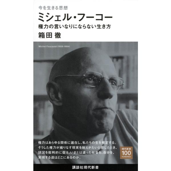 出版社名：講談社著者名：箱田徹シリーズ名：講談社現代新書発行年月：2022年12月キーワード：イマ オ イキル シソウ ミシェル フーコー ケンリョク ノ イイナリ ニ ナラナイ イキカタ、ハコダ,テツ