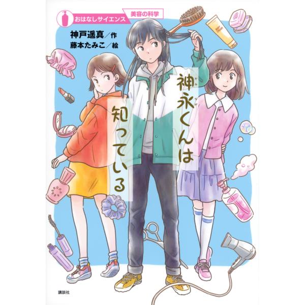 翌日発送・神永くんは知っている/神戸遥真