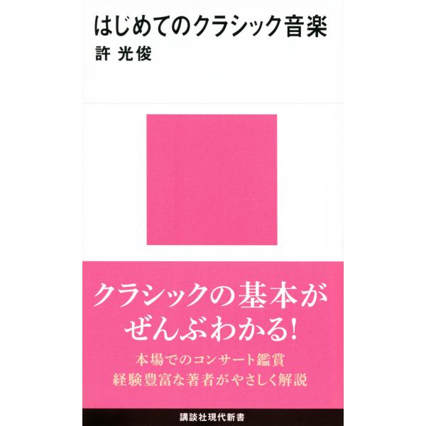 翌日発送・はじめてのクラシック音楽/許光俊