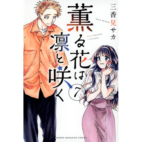 薫る花は凛と咲く　三香見サカ 薫る花は凛と咲く 7/三香見サカ : Honya Club.com Yahoo!店 - 通販
