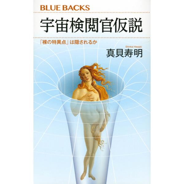 出版社名：講談社著者名：真貝寿明シリーズ名：ブルーバックス発行年月：2023年02月キーワード：ウチュウ ケンエツカン カセツ、シンカイ,ヒサアキ