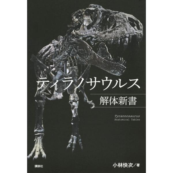 出版社名：講談社著者名：小林快次発行年月：2023年03月キーワード：ティラノサウルス カイタイ シンショ、コバヤシ,ヨシツグ