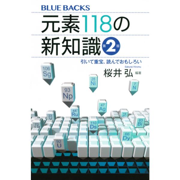 出版社名：講談社著者名：桜井弘（薬学）シリーズ名：ブルーバックス発行年月：2023年03月版：第２版キーワード：ゲンソ ヒャクジュウハチ ノ シン チシキ、サクライ,ヒロム