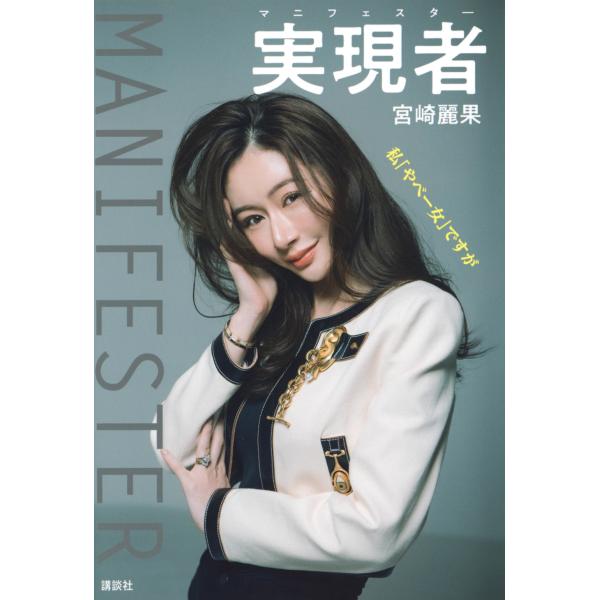 翌日発送・実現者 マニフェスター 私「やべー女」ですが/宮崎麗果