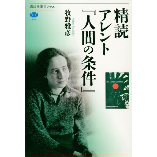 翌日発送・精読アレント『人間の条件』/牧野雅彦
