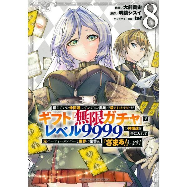 出版社名：講談社著者名：大前貴史、明鏡シスイ、ｔｅｆシリーズ名：ＫＣデラックス発行年月：2023年05月キーワード：シンジテイタ ナカマタチ ニ ダンジョン オクチ デ コロサレカケタガ ギフト ムゲン ガチャ デ レベル キュウセンキュウ...