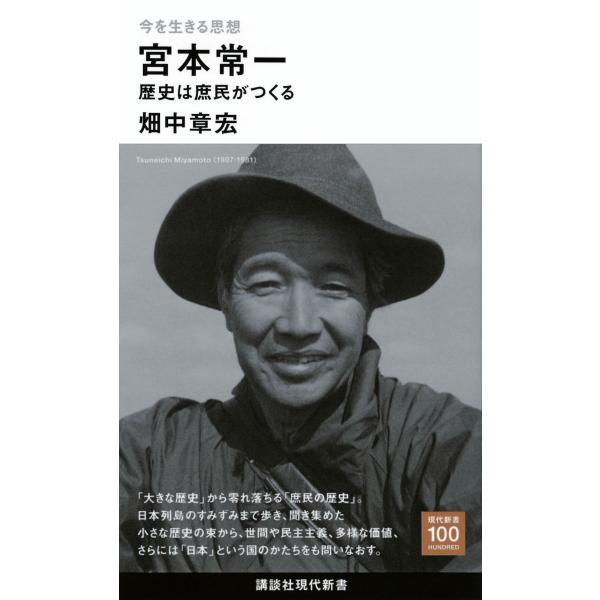 翌日発送・今を生きる思想　宮本常一　歴史は庶民がつくる/畑中章宏