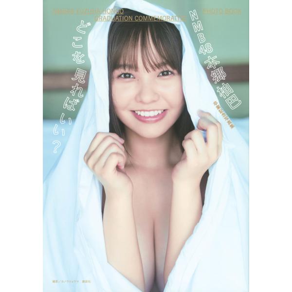 翌日発送・ＮＭＢ４８本郷柚巴卒業記念写真集 どこを見ればいい？/カノウリョウマ