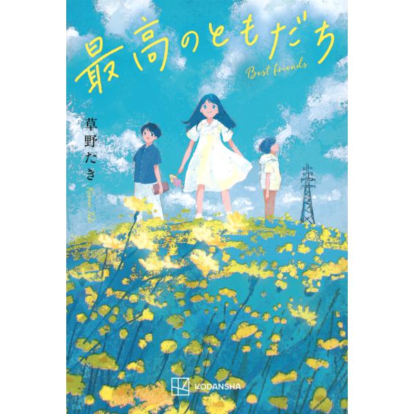 翌日発送・最高のともだち/草野たき