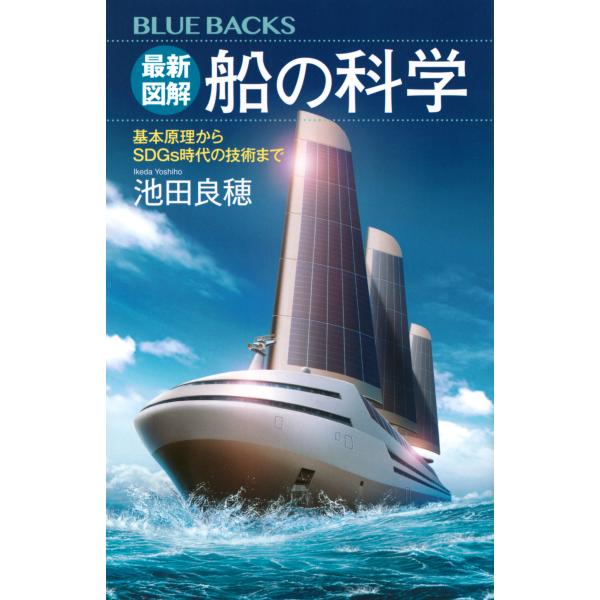 出版社名：講談社著者名：池田良穂シリーズ名：ブルーバックス発行年月：2023年06月キーワード：サイシン ズカイ フネ ノ カガク、イケダ,ヨシホ