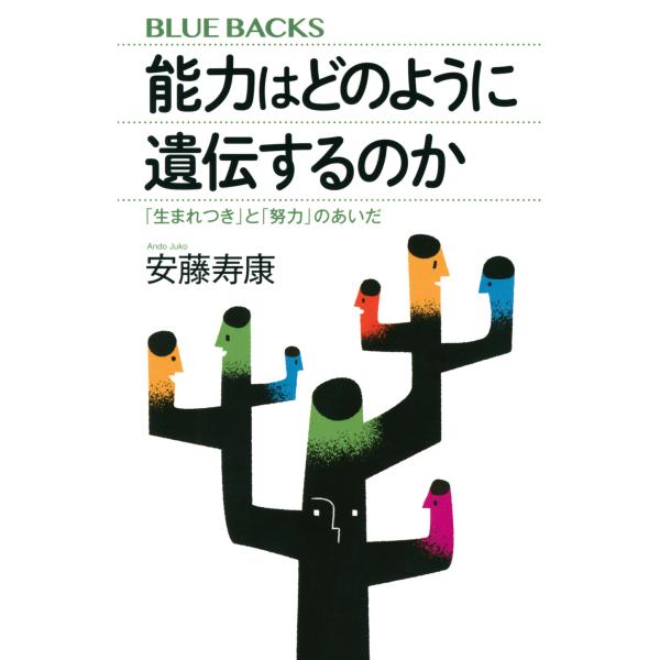 出版社名：講談社著者名：安藤寿康シリーズ名：ブルーバックス発行年月：2023年06月キーワード：ノウリョク ワ ドノヨウニ イデンスルノカ ウマレツキ ト ドリョク ノ アイダ、アンドウ,ジュコウ