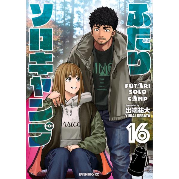 翌日発送・ふたりソロキャンプ １６/出端祐大