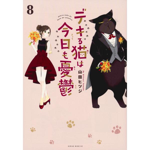 デキる猫は今日も憂鬱 ８/山田ヒツジ
