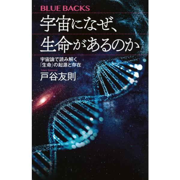 出版社名：講談社著者名：戸谷友則シリーズ名：ブルーバックス発行年月：2023年07月キーワード：ウチュウ ニ ナゼ イノチ ガ アルノカ ウチュウロン デ ヨミトク セイメイ ノ キゲン ト ソンザイ、トタニ,トモノリ