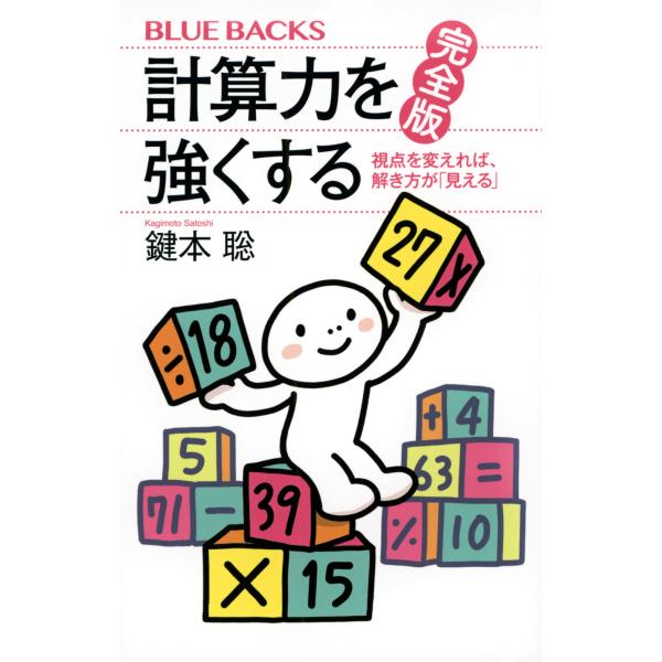 出版社名：講談社著者名：鍵本聡シリーズ名：ブルーバックス発行年月：2023年07月キーワード：ケイサンリョク オ ツヨクスル カンゼンバン、カギモト,サトシ