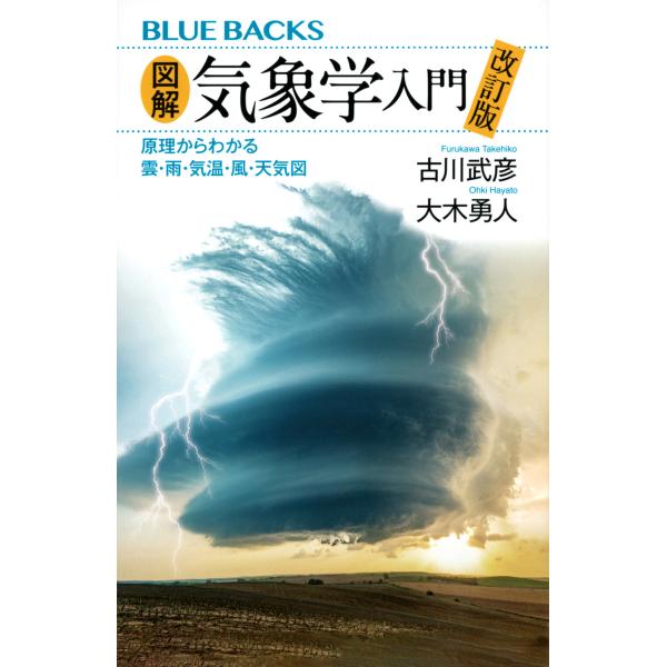 出版社名：講談社著者名：古川武彦、大木勇人シリーズ名：ブルーバックス発行年月：2023年07月版：改訂版キーワード：ズカイ キショウガク ニュウモン、フルカワ,タケヒコ、オオキ,ハヤト