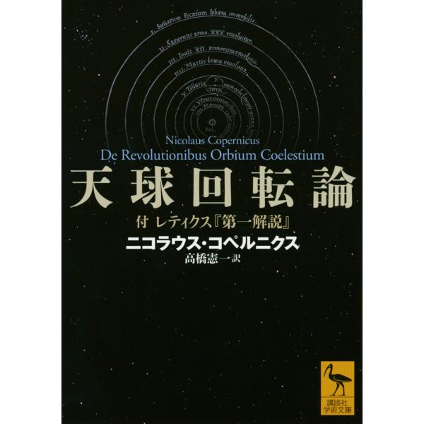 出版社名：講談社著者名：ニコラウス・コペルニクス、高橋憲一（科学史）シリーズ名：講談社学術文庫発行年月：2023年07月キーワード：テンキュウ カイテンロン、コペルニクス,ニコラウス、タカハシ,ケンイチ