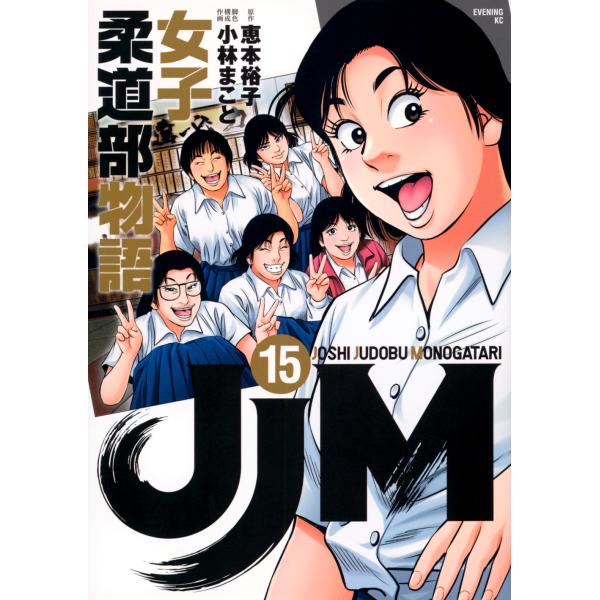 翌日発送・ＪＪＭ女子柔道部物語 １５/恵本裕子
