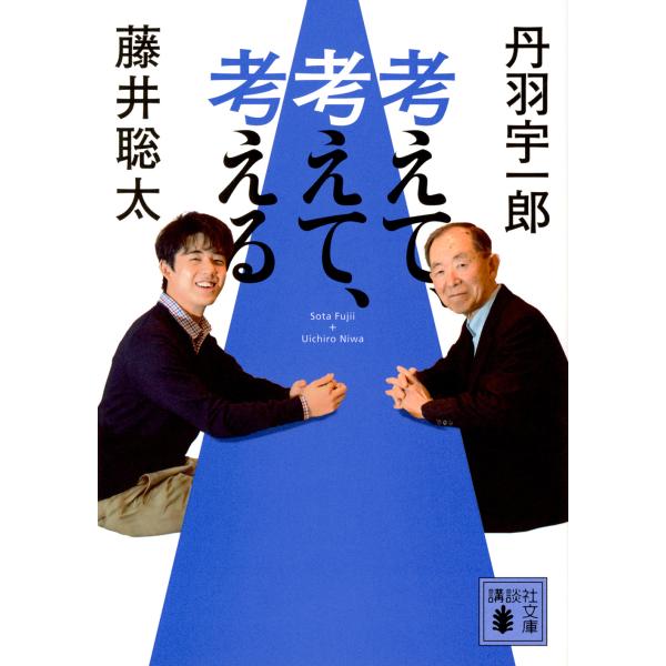 出版社名：講談社著者名：藤井聡太、丹羽宇一郎シリーズ名：講談社文庫発行年月：2023年10月キーワード：カンガエテ カンガエテ カンガエル、フジイ,ソウタ、ニワ,ウイチロウ