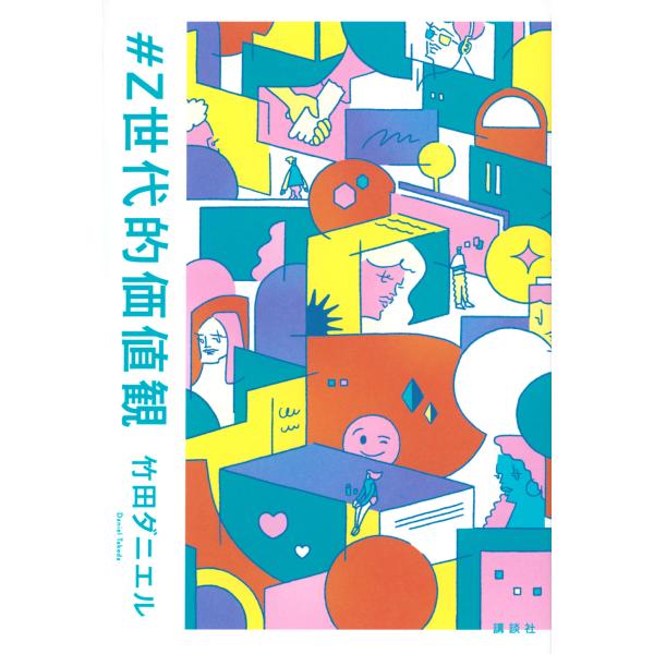 翌日発送・＃Ｚ世代的価値観/竹田ダニエル