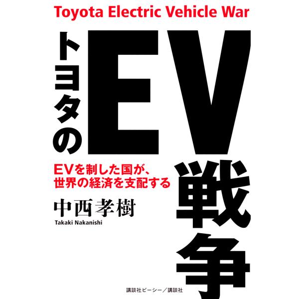 翌日発送・トヨタのＥＶ戦争/中西孝樹