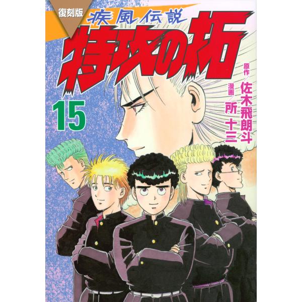 翌日発送・復刻版疾風伝説特攻の拓 15/佐木飛朗斗 : Honya Club.com