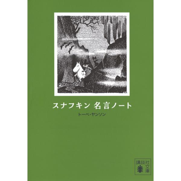 出版社名：講談社著者名：トーベ・ヤンソンシリーズ名：講談社文庫発行年月：2023年10月キーワード：スナフキン メイゲン ノート、ヤンソン,トーベ