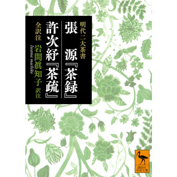 出版社名：講談社著者名：張源、岩間眞知子シリーズ名：講談社学術文庫発行年月：2023年08月キーワード：ミンダイ ニダイ チャショ チョウゲン チャロク キョジショ チャソ ゼン ヤクチュウ、チョウ,ゲン、イワマ,マチコ