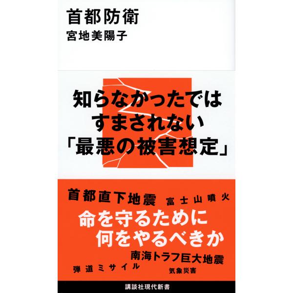 出版社名：講談社著者名：宮地美陽子シリーズ名：講談社現代新書発行年月：2023年08月キーワード：シュト ボウエイ、ミヤチ,ミヨコ
