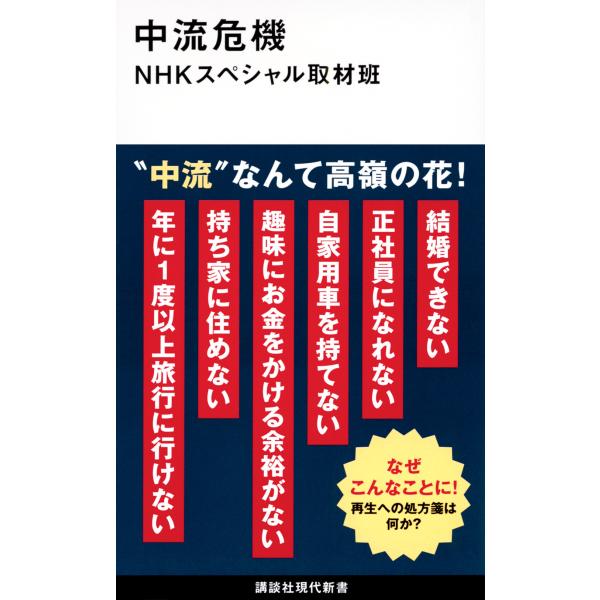 出版社名：講談社著者名：ＮＨＫスペシャル取材班シリーズ名：講談社現代新書発行年月：2023年08月キーワード：チュウリュウ キキ、エヌエイチケイ スペシャル シュザイハン