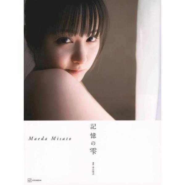 翌日発送・前田美里写真集『記憶の雫』/青山裕企