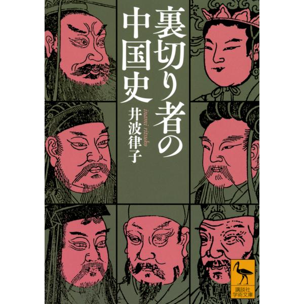 翌日発送・裏切り者の中国史/井波律子