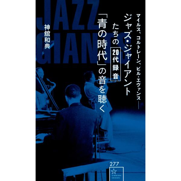 翌日発送・ジャズ・ジャイアントたちの２０代録音「青の時代」の音を聴く/神舘和典
