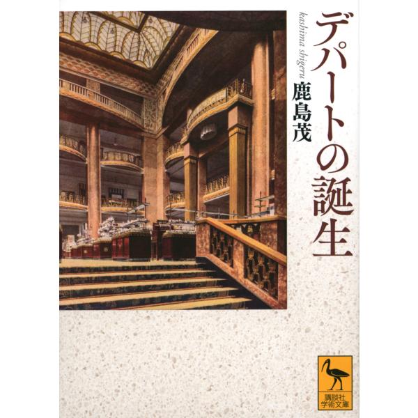 出版社名：講談社著者名：鹿島茂シリーズ名：講談社学術文庫発行年月：2023年11月キーワード：デパート ノ タンジョウ、カシマ,シゲル