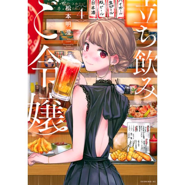 翌日発送・立ち飲みご令嬢 ４/松本明澄