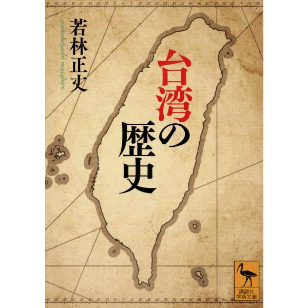 台湾の歴史/若林正丈
