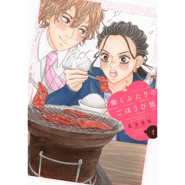翌日発送・働くふたりのごほうび飯 １/星名里帆