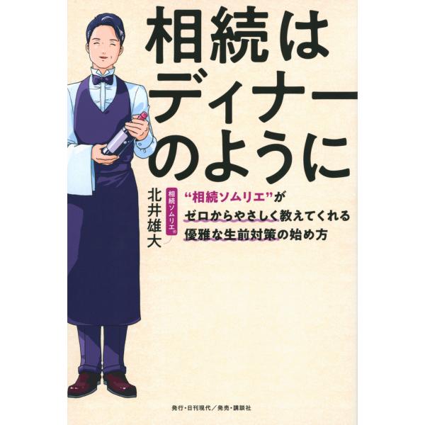 出版社名：日刊現代、講談社著者名：北井雄大発行年月：2023年11月キーワード：ソウゾク ワ ディナー ノ ヨウニ ソウゾク ソムリエ ガ ゼロ カラ ヤサシク オシエテクレル ユウガナ セイゼン タイサク ノ ハジメカタ、キタイ,タケヒロ