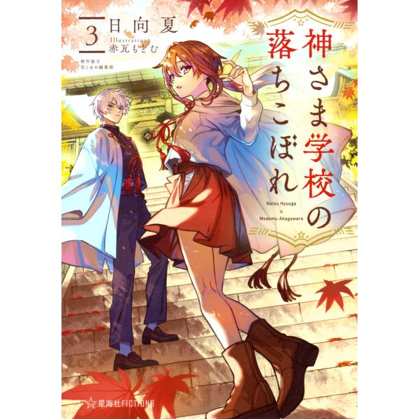 出版社名：星海社、講談社著者名：日向夏、赤瓦もどむ、花とゆめ編集部シリーズ名：星海社ＦＩＣＴＩＯＮＳ発行年月：2024年01月キーワード：カミサマ ガッコウ ノ オチコボレ、ヒュウガ,ナツ、アカガワラ,モドム、ハナ ト ユメ ヘンシュウブ